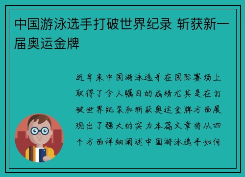 中国游泳选手打破世界纪录 斩获新一届奥运金牌