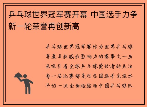 乒乓球世界冠军赛开幕 中国选手力争新一轮荣誉再创新高