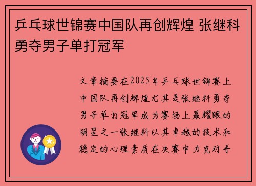 乒乓球世锦赛中国队再创辉煌 张继科勇夺男子单打冠军