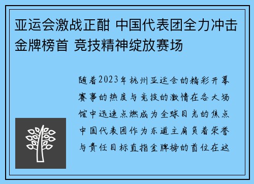 亚运会激战正酣 中国代表团全力冲击金牌榜首 竞技精神绽放赛场