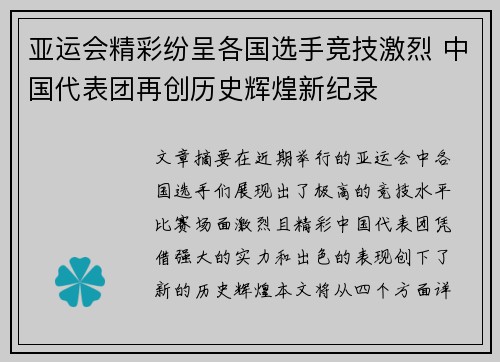 亚运会精彩纷呈各国选手竞技激烈 中国代表团再创历史辉煌新纪录