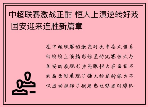 中超联赛激战正酣 恒大上演逆转好戏 国安迎来连胜新篇章