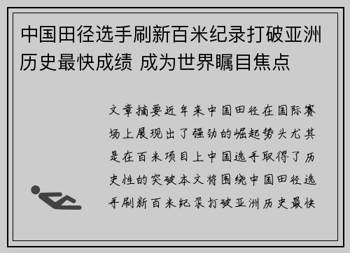 中国田径选手刷新百米纪录打破亚洲历史最快成绩 成为世界瞩目焦点