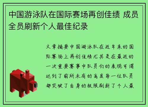 中国游泳队在国际赛场再创佳绩 成员全员刷新个人最佳纪录