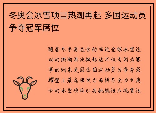 冬奥会冰雪项目热潮再起 多国运动员争夺冠军席位