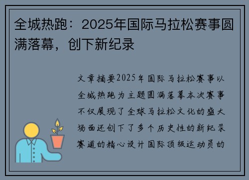 全城热跑：2025年国际马拉松赛事圆满落幕，创下新纪录
