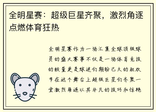 全明星赛：超级巨星齐聚，激烈角逐点燃体育狂热