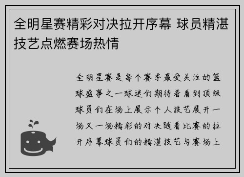 全明星赛精彩对决拉开序幕 球员精湛技艺点燃赛场热情