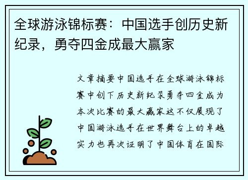 全球游泳锦标赛：中国选手创历史新纪录，勇夺四金成最大赢家