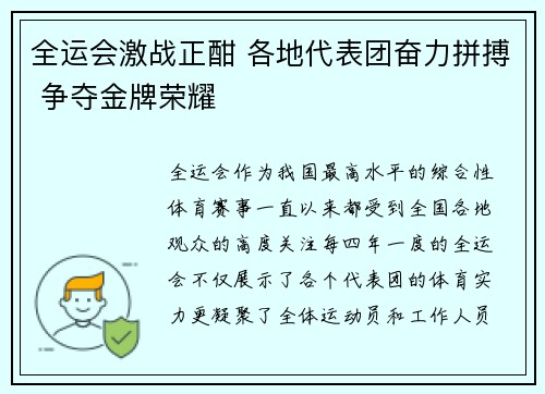 全运会激战正酣 各地代表团奋力拼搏 争夺金牌荣耀