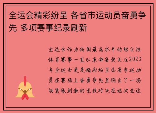 全运会精彩纷呈 各省市运动员奋勇争先 多项赛事纪录刷新