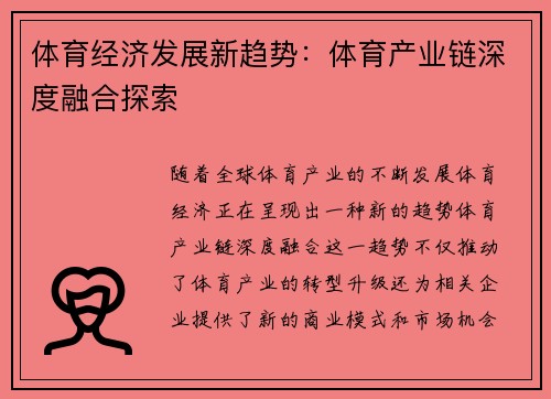 体育经济发展新趋势：体育产业链深度融合探索