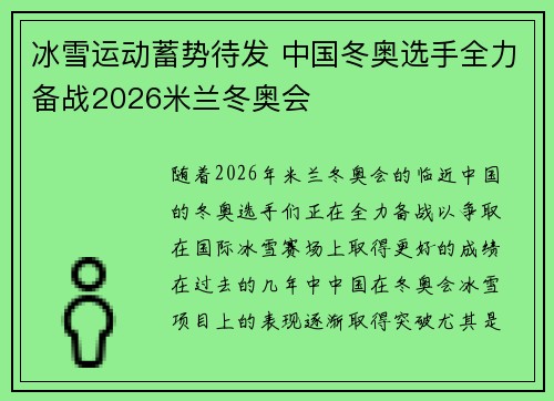 冰雪运动蓄势待发 中国冬奥选手全力备战2026米兰冬奥会