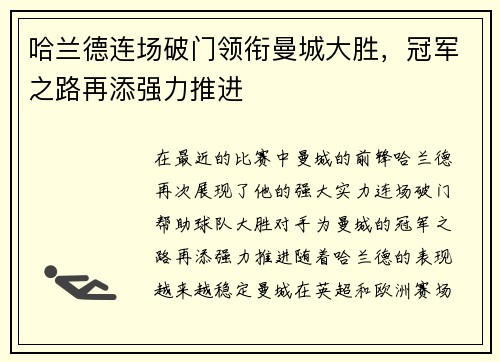 哈兰德连场破门领衔曼城大胜，冠军之路再添强力推进