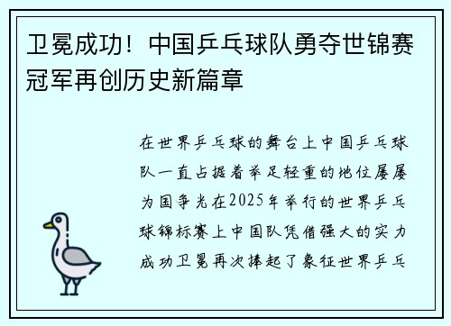 卫冕成功！中国乒乓球队勇夺世锦赛冠军再创历史新篇章