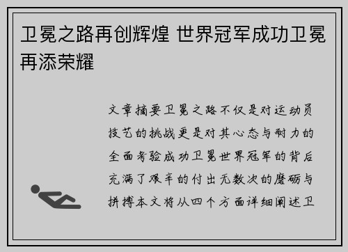 卫冕之路再创辉煌 世界冠军成功卫冕再添荣耀