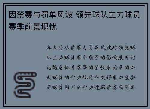 因禁赛与罚单风波 领先球队主力球员赛季前景堪忧