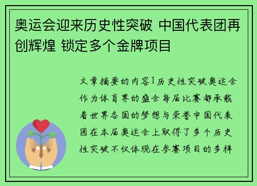 奥运会迎来历史性突破 中国代表团再创辉煌 锁定多个金牌项目