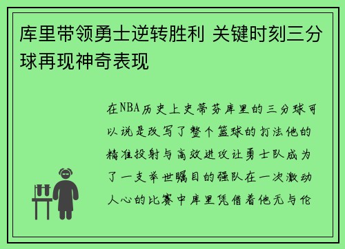 库里带领勇士逆转胜利 关键时刻三分球再现神奇表现