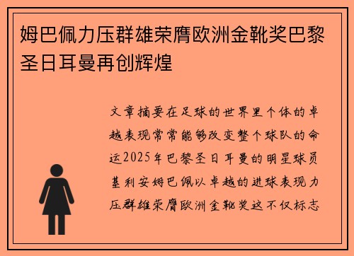 姆巴佩力压群雄荣膺欧洲金靴奖巴黎圣日耳曼再创辉煌