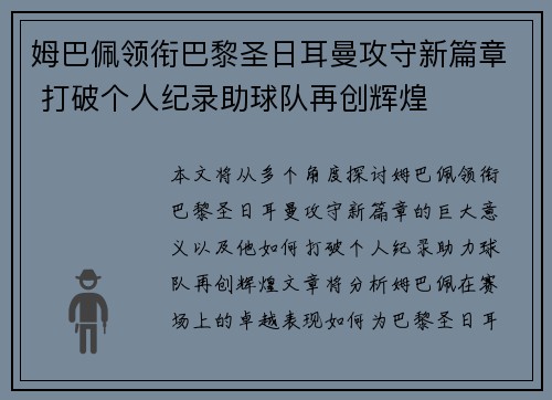 姆巴佩领衔巴黎圣日耳曼攻守新篇章 打破个人纪录助球队再创辉煌