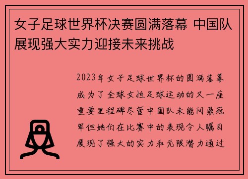 女子足球世界杯决赛圆满落幕 中国队展现强大实力迎接未来挑战