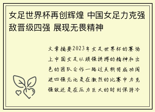 女足世界杯再创辉煌 中国女足力克强敌晋级四强 展现无畏精神
