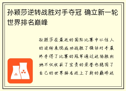 孙颖莎逆转战胜对手夺冠 确立新一轮世界排名巅峰