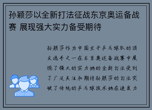 孙颖莎以全新打法征战东京奥运备战赛 展现强大实力备受期待