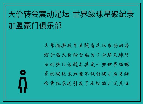 天价转会震动足坛 世界级球星破纪录加盟豪门俱乐部