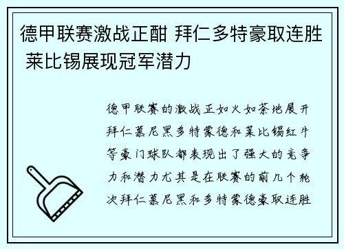 德甲联赛激战正酣 拜仁多特豪取连胜 莱比锡展现冠军潜力