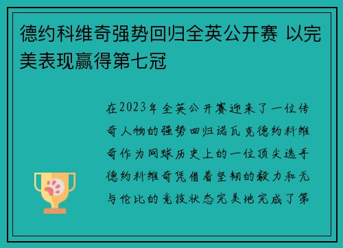 德约科维奇强势回归全英公开赛 以完美表现赢得第七冠
