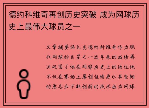 德约科维奇再创历史突破 成为网球历史上最伟大球员之一