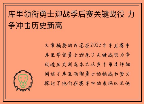 库里领衔勇士迎战季后赛关键战役 力争冲击历史新高