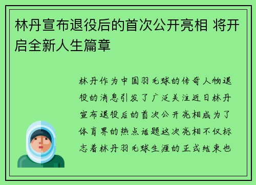 林丹宣布退役后的首次公开亮相 将开启全新人生篇章