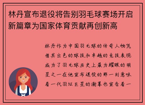 林丹宣布退役将告别羽毛球赛场开启新篇章为国家体育贡献再创新高