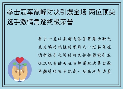 拳击冠军巅峰对决引爆全场 两位顶尖选手激情角逐终极荣誉