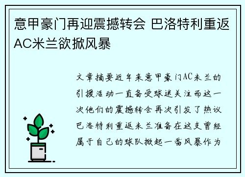 意甲豪门再迎震撼转会 巴洛特利重返AC米兰欲掀风暴