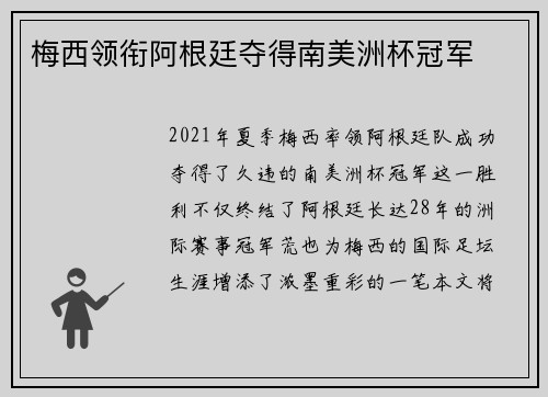 梅西领衔阿根廷夺得南美洲杯冠军