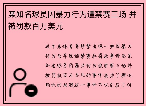 某知名球员因暴力行为遭禁赛三场 并被罚款百万美元